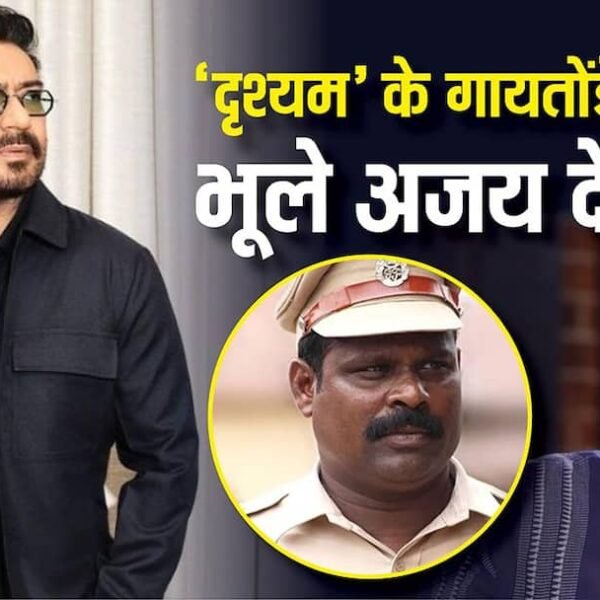 ‘दृश्यम’ के इंस्पेक्टर गायतोंडे को नहीं भूले अजय…