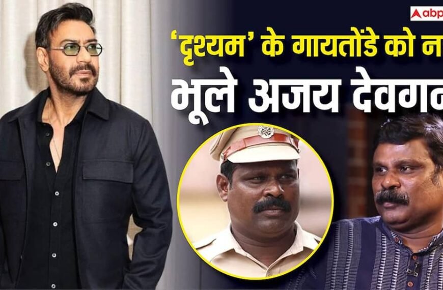 ‘दृश्यम’ के इंस्पेक्टर गायतोंडे को नहीं भूले अजय देवगन, 11 साल बाद पहचाना, कमलेश सावंत ने सुनाया किस्सा