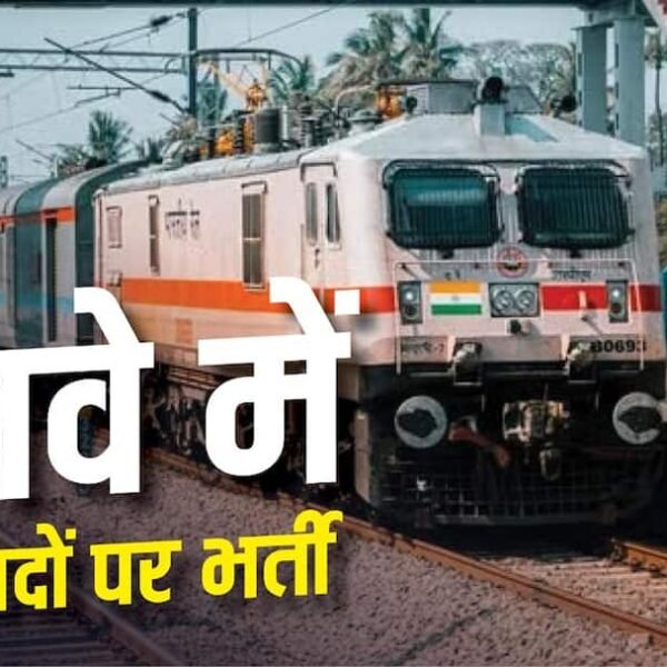 रेलवे में 3477 पदों पर भर्ती, 8 अक्टूबर…