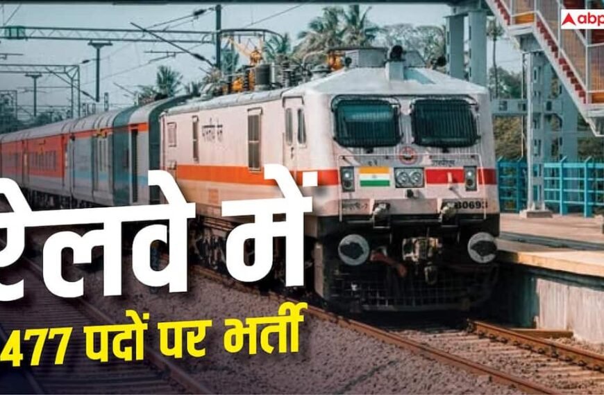 रेलवे में 3477 पदों पर भर्ती, 8 अक्टूबर से शुरू होंगे आवेदन