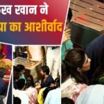 शाहरुख खान ने किए लालबागचा राजा के दर्शन, पत्नी-बेटी संग लिया बप्पा का अशीर्वाद