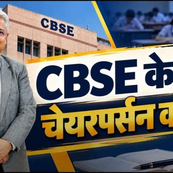 CBSE को मिले नए चेयरपर्सन, IAS मंदीप के…
