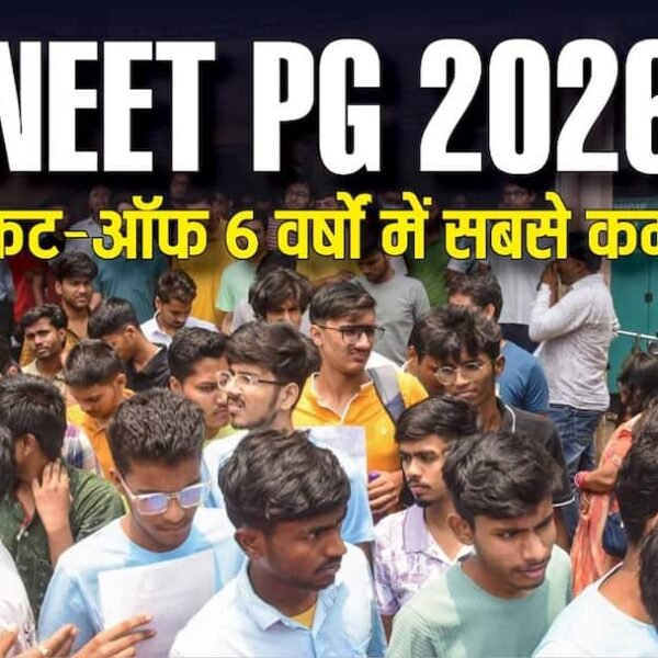 6 साल में सबसे कम रहा नीट पीजी&hellip;