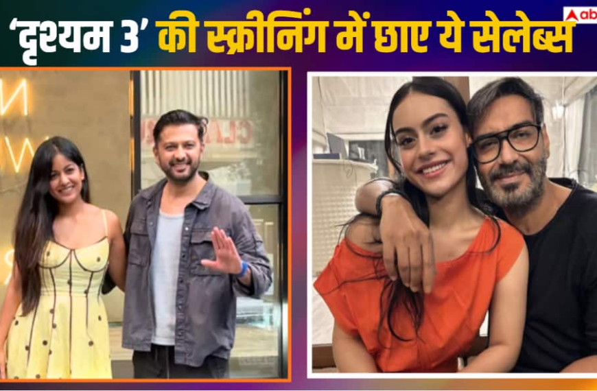 ‘दृश्यम 3’ की स्क्रीनिंग में अजय देवगन को सपोर्ट करने पहुंचीं बेटी न्यासा, पति संग हाथों में हाथ डाले दिखीं इशिता