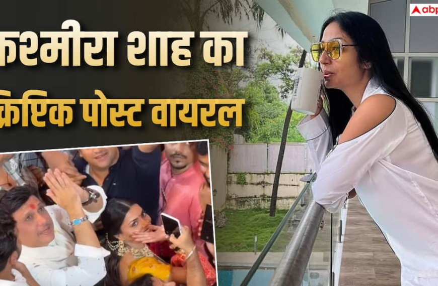 ‘पत्नियों को छोड़कर लड़कियों…’ गोविंदा के वायरल वीडियो के बाद कश्मीरा शाह का क्रिप्टिक पोस्ट