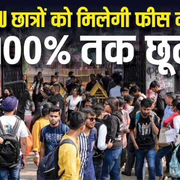 DU छात्रों को मिलेगी फीस में 100% राहत,…
