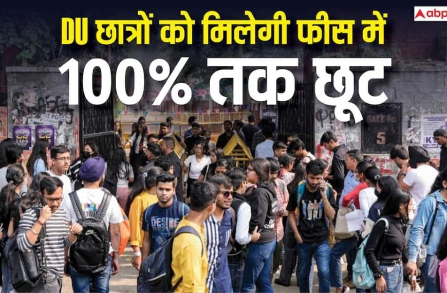DU छात्रों को मिलेगी फीस में 100% राहत, जानें योजना से जुड़ें नियम