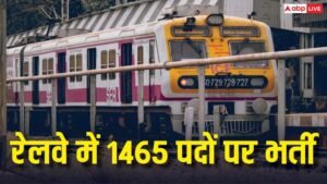 रेलवे में ALP समेत 1465 पदों पर भर्ती,&hellip;
