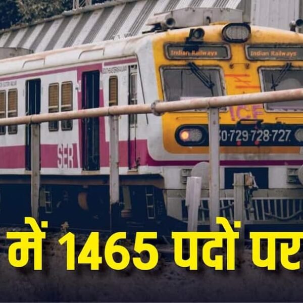 रेलवे में ALP समेत 1465 पदों पर भर्ती,…