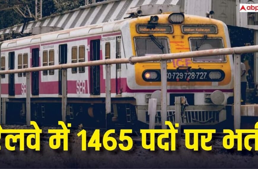 रेलवे में ALP समेत 1465 पदों पर भर्ती, 10वीं-ITI पास के लिए मौका