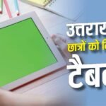 उत्तराखंड में छात्रों को फ्री टैबलेट का तोहफा, जानें कैसे मिलेगा लाभ?