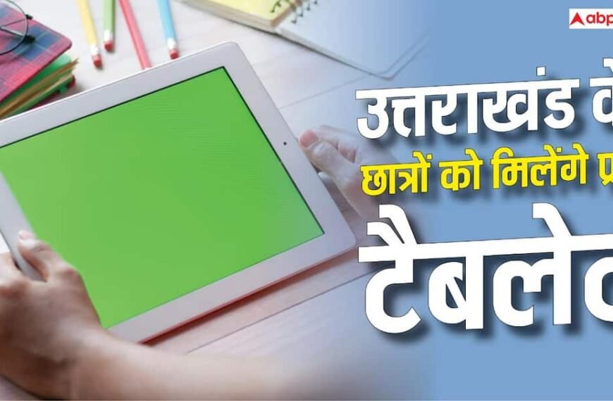 उत्तराखंड में छात्रों को फ्री टैबलेट का तोहफा, जानें कैसे मिलेगा लाभ?