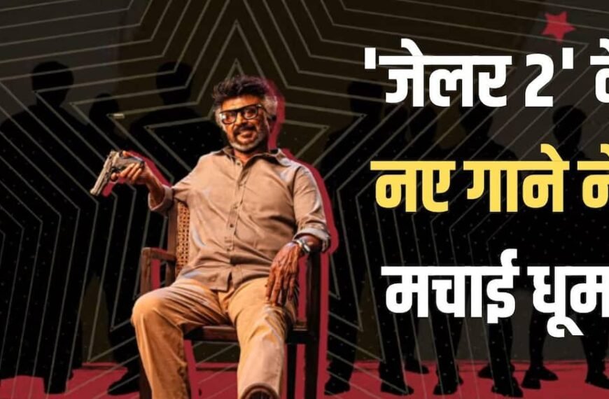 रजनीकांत के सिनेमा 50 साल पूरे होने का जश्न, रिलीज हुआ ‘जेलर 2’ का नया गाना ‘वन नेम’