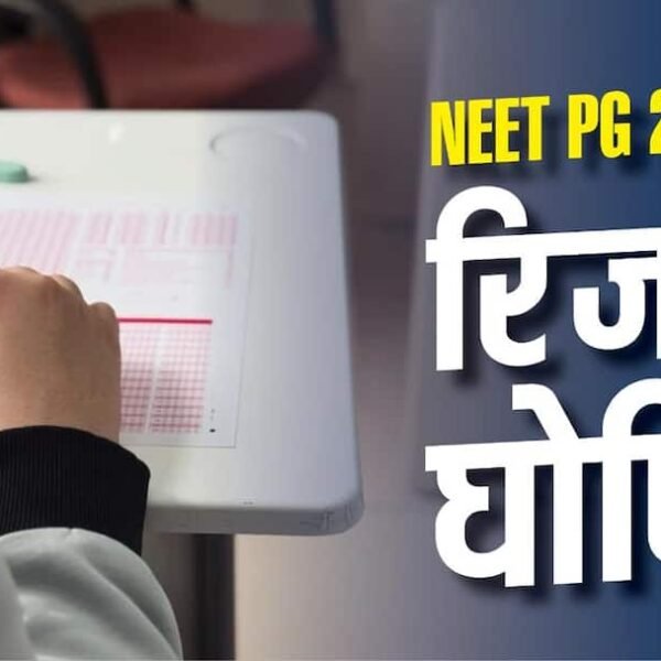 NBEMS ने जारी किया नीट पीजी रिजल्ट 2026,…