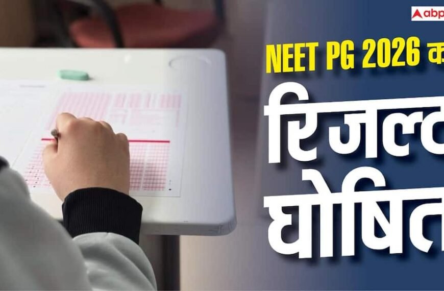 NBEMS ने जारी किया नीट पीजी रिजल्ट 2026, nbe.edu.in पर चेक करें स्कोरकार्ड