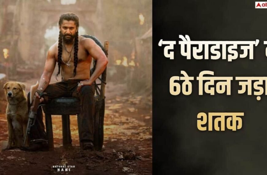 मंगलवार को घटी ‘द पैराडाइज’ की कमाई, लेकिन नानी के करियर का बन गया इतना बड़ा रिकॉर्ड
