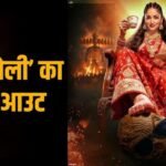 ‘नई नवेली’ का धमाकेदार ट्रेलर रिलीज, यामी गौतम बनीं ‘डायन भाभी’