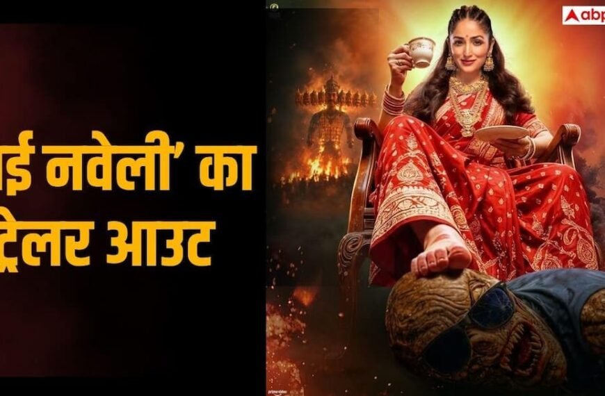 ‘नई नवेली’ का धमाकेदार ट्रेलर रिलीज, यामी गौतम बनीं ‘डायन भाभी’