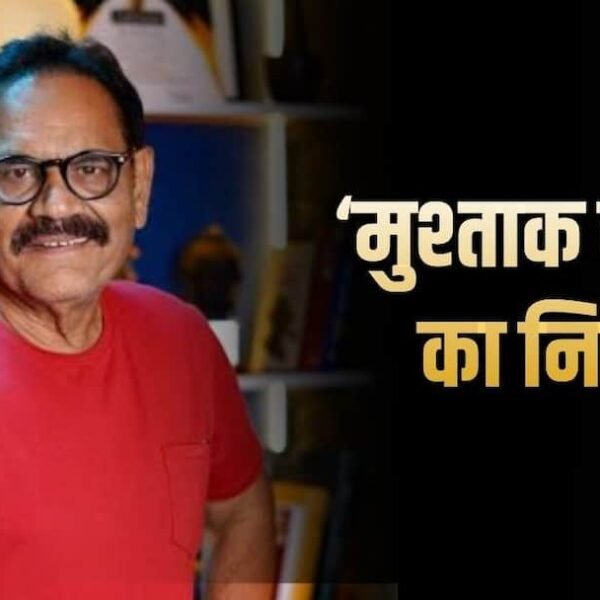 ‘मेरी एक टांग नकली है…’ से फेम मुश्ताक…