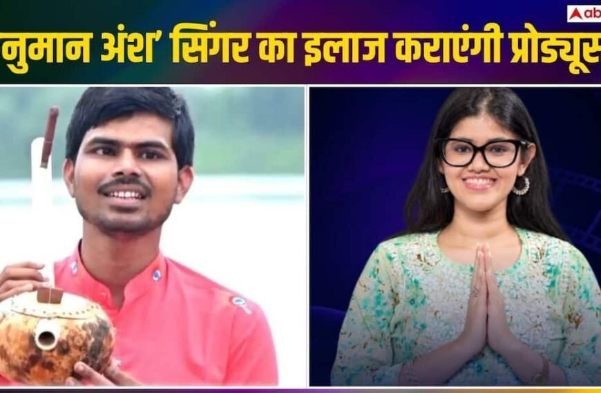 ‘मैंने तेरे ही भरोसे हनुमान’ के नेत्रहीन सिंगर अब देख सकेंगे दुनिया! ‘हनुमान अंश’ की प्रोड्यूसर ने इलाज का उठाया जिम्मा