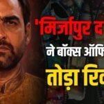 ‘मिर्जापुर द मूवी’ ने सलमान-ऋतिक की फिल्म का तोड़ा रिकॉर्ड, जानें 17वें दिन का कलेक्शन