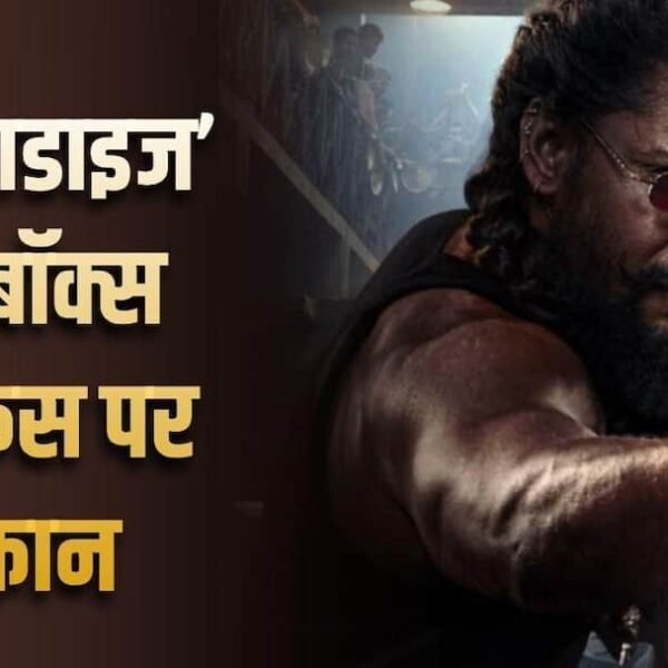 40 करोड़ की एडवांस बुकिंग! ‘द पैराडाइज’ ने&hellip;