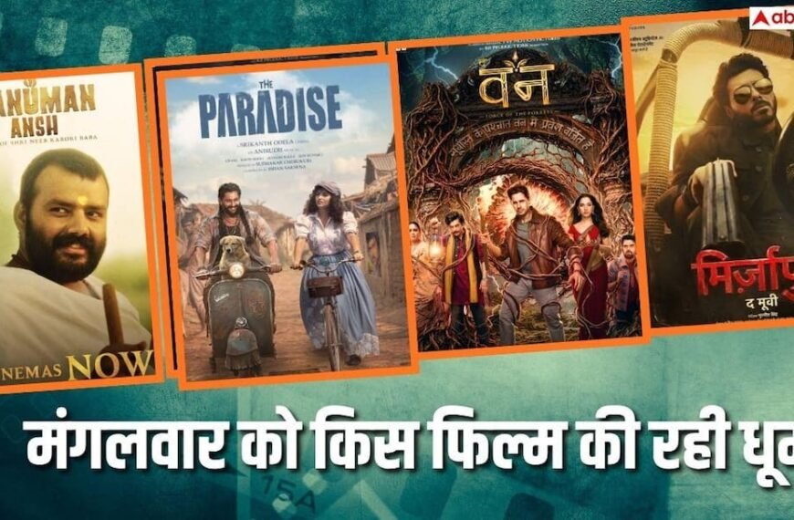 Tuesday Box Office: मंगलवार को ‘द पैराडाइज’ ने जड़ा शतक, ‘द वन’ की भी रही धूम, जानें- ‘मिर्जापुर’-‘हनुमान अंश’ का कलेक्शन