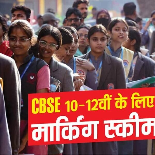CBSE 10-12वीं के सैंपल पेपर जारी, मार्किंग स्कीम…