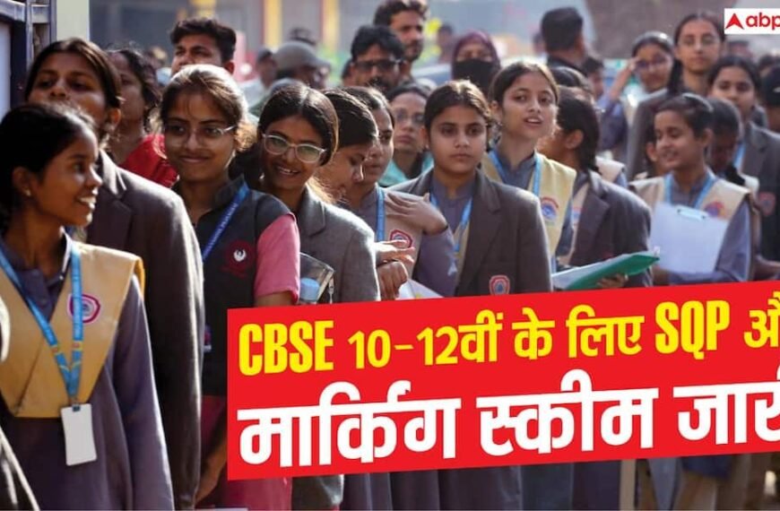 CBSE 10-12वीं के सैंपल पेपर जारी, मार्किंग स्कीम भी हुई जारी