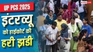 UP PCS 2025 इंटरव्यू का रास्ता साफ, इलाहाबाद&hellip;