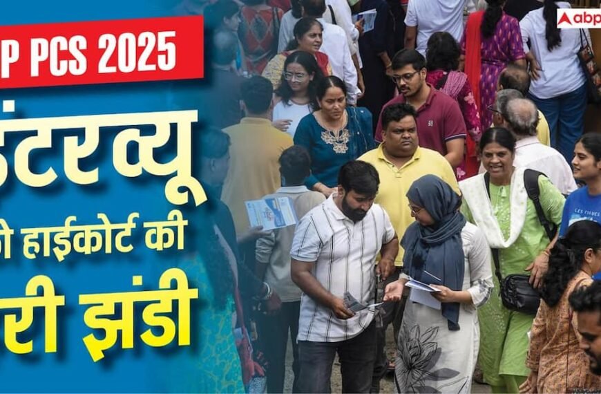 UP PCS 2025 इंटरव्यू का रास्ता साफ, इलाहाबाद हाई कोर्ट से मंजूरी