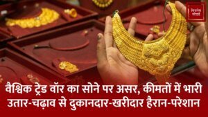 वैश्विक ट्रेड वॉर का सोने पर असर, कीमतों&hellip;