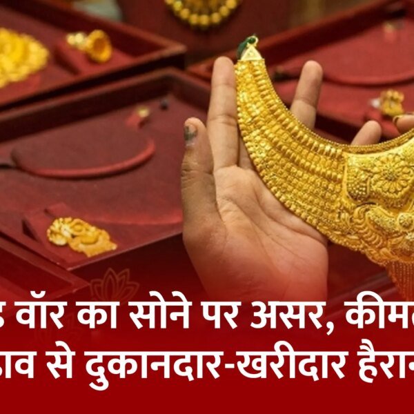 वैश्विक ट्रेड वॉर का सोने पर असर, कीमतों&hellip;