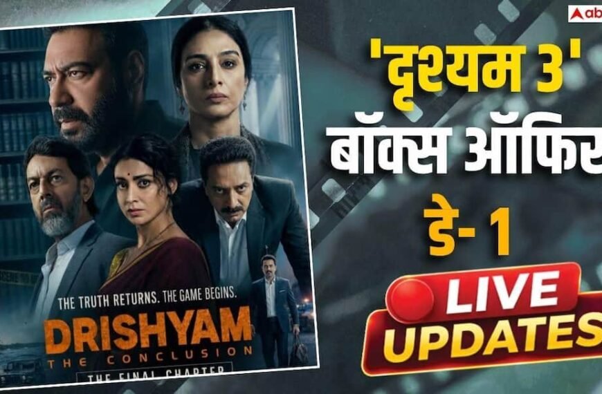 Drishyam 3 Box Office Day 1 Live Updates: अजय देवगन की ‘दृश्यम 3’ करेगी 50 करोड़ से ज्यादा की ओपनिंग! 3 बजे तक 33 करोड़ के हुई पार