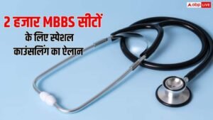 NEET UG Stray Vacancy Round: MBBS की 2000&hellip;
