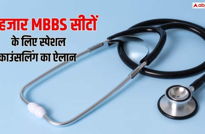 NEET UG Stray Vacancy Round: MBBS की 2000 खाली सीटों के लिए हो रहा स्पेशल स्ट्रे राउंड, 2 नवंबर तक करें आवेदन