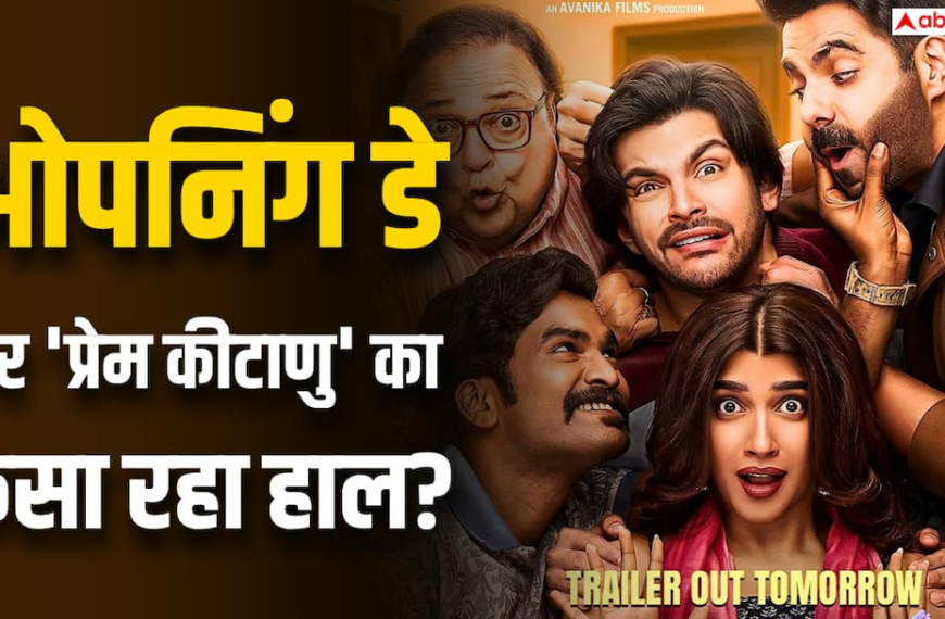 Prem Keetanu Box Office Day 1: पहले दिन 1 करोड़ भी नहीं कमा पाई ‘प्रेम कीटाणु’, ‘दृश्यम 3’ से क्लैश पड़ा भारी