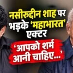 ‘140 करोड़ लोगों…’, बीजेपी को ‘झूठी पार्टी’ कहने पर नसीरुद्दीन शाह पर बरसे ‘महाभारत’ के युधिष्ठिर
