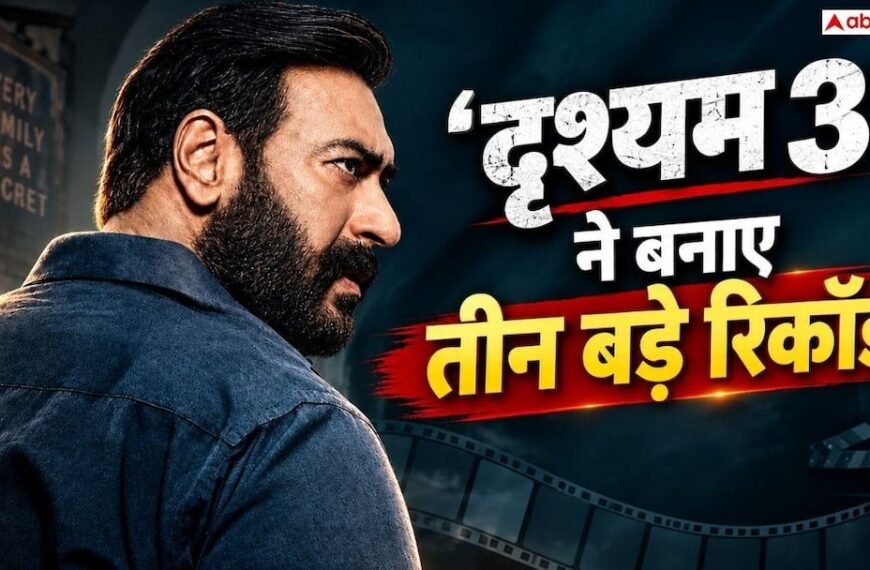 ‘दृश्यम 3’ ने दूसरे वीकेंड बनाए 3 बड़े रिकॉर्ड, बनी इंडियन सिनेमा की हाईएस्ट ग्रॉसर थ्रीक्वल फिल्म