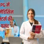 NEET PG Counselling: NEET PG 2026 के टॉप उम्मीदवारों की पहली पसंद क्या रही, कौन सा कोर्स चुन रहे छात्र?