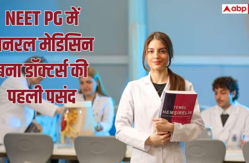 NEET PG Counselling: NEET PG 2026 के टॉप उम्मीदवारों की पहली पसंद क्या रही, कौन सा कोर्स चुन रहे छात्र?