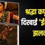 ‘ईठा’ का ‘स्त्री 2’ कनेक्शन, श्रद्धा कपूर ने बताई ट्रेलर की रिलीज डेट, शेयर की डरावनी झलक