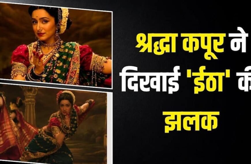 ‘ईठा’ का ‘स्त्री 2’ कनेक्शन, श्रद्धा कपूर ने बताई ट्रेलर की रिलीज डेट, शेयर की डरावनी झलक