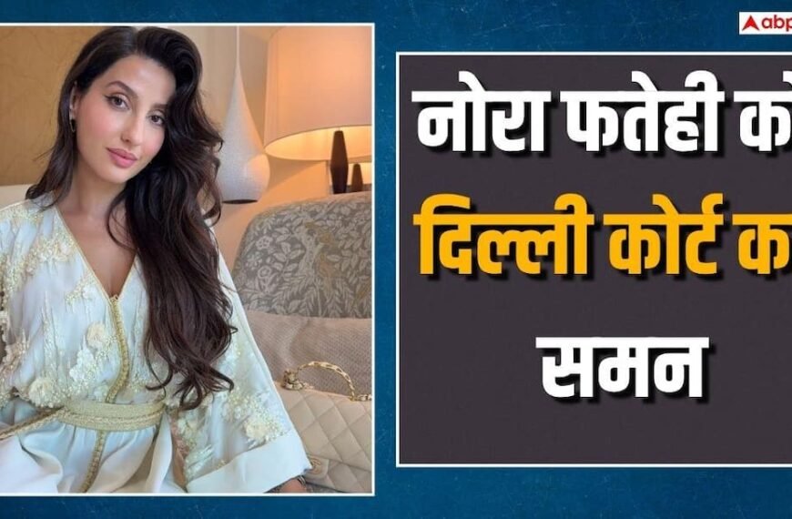 200 करोड़ की ठगी केस में नोरा फतेही को समन, 2 नवंबर को कोर्ट में होना होगा पेश