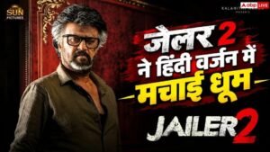 ‘जेलर 2’ ने हिंदी वर्जन में दिखाई धमक,&hellip;