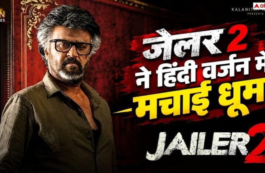 ‘जेलर 2’ ने हिंदी वर्जन में दिखाई धमक, 16 दिनों में कमा डाला 72% से ज्यादा प्रॉफिट, जानें- कलेक्शन