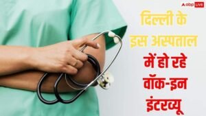 दिल्ली के इस सरकारी अस्पताल में वॉक इन&hellip;