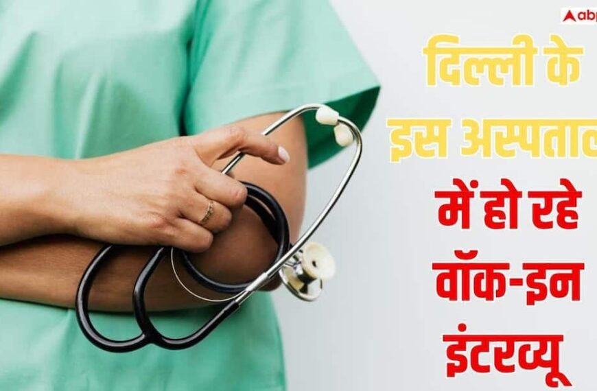 दिल्ली के इस सरकारी अस्पताल में वॉक इन इंटरव्यू, 2 लाख तक मिलेगी सैलरी
