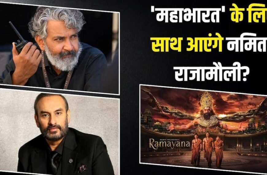 ‘रामायण’ के बाद राजामौली संग ‘महाभारत’ बनाएंगे नमित मल्होत्रा? प्रोड्यूसर ने दिया ऐसा जवाब