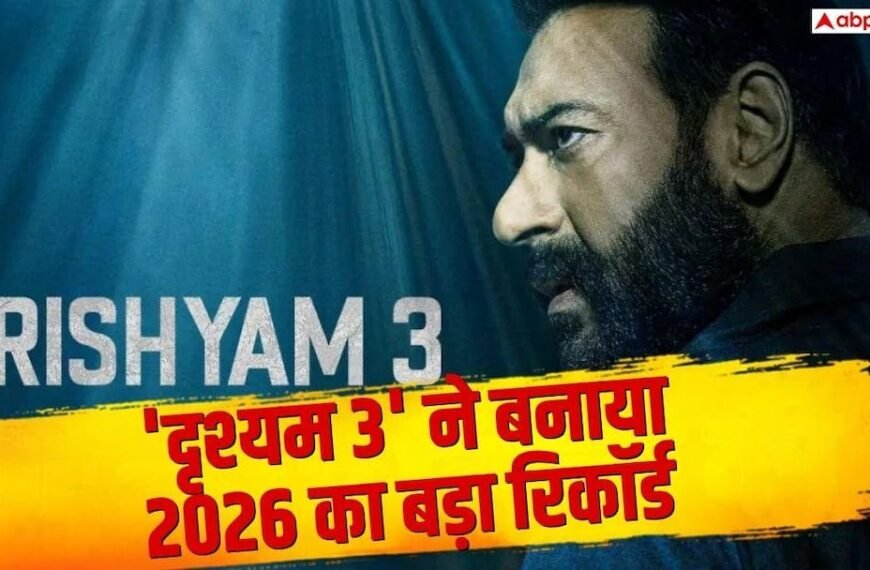 ‘दृश्यम 3’ ने तोड़ा ‘आवारापन 2’ समेत 4 फिल्मों के रिकॉर्ड, बनी 2026 की 7वीं हाईएस्ट ग्रॉसर